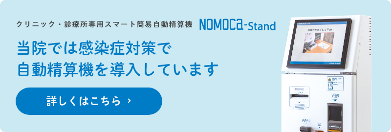 クリニック・診療所専用スマート簡易自動精算機NOMOCa-Stand 当院では自動精算機を導入しています 詳しくはこちら